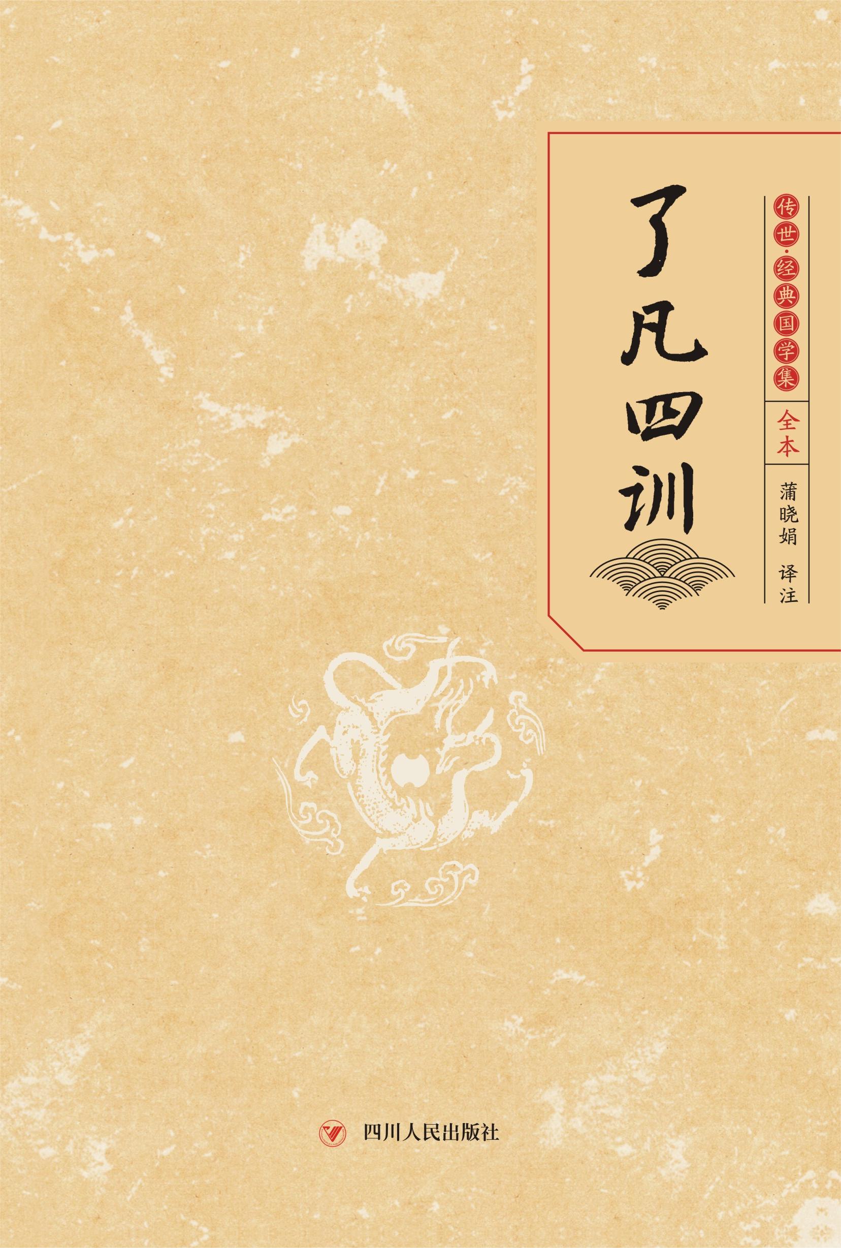 了凡四训/传世·经典国学集