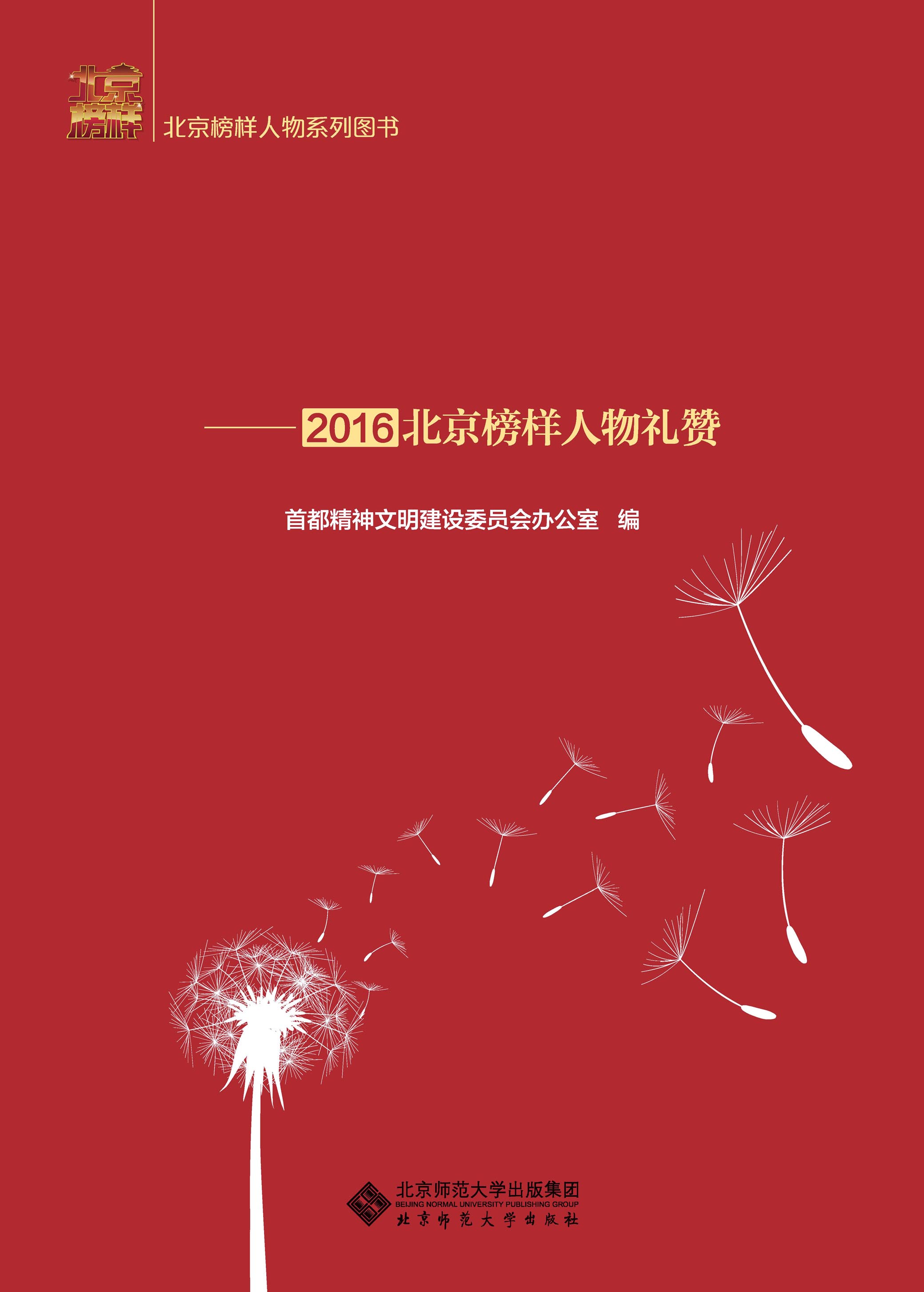 平凡中的力量——2016北京榜样人物礼赞