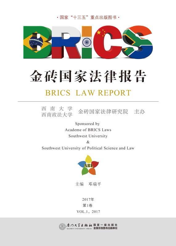 金砖国家法律报告