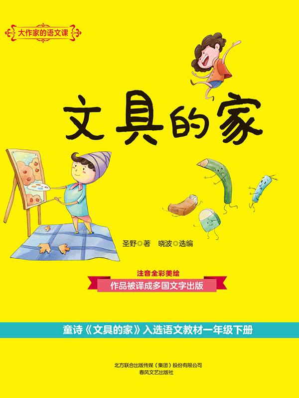 大作家的语文课. 文具的家