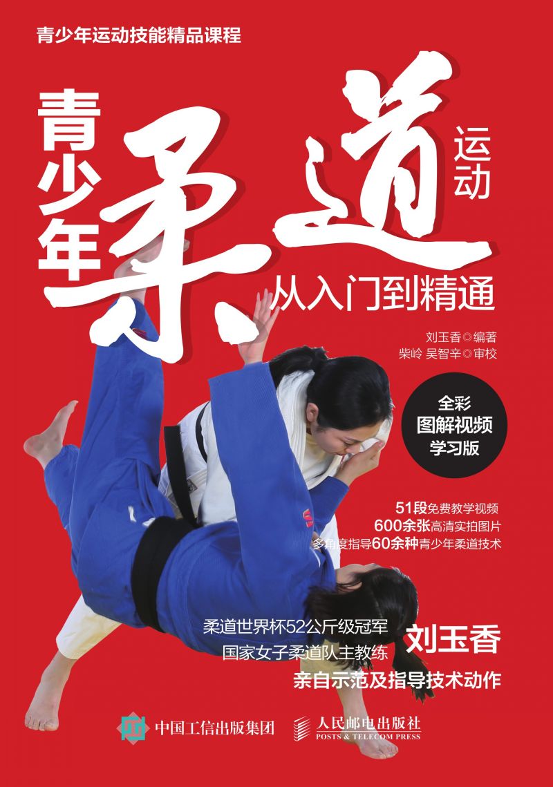 青少年柔道运动从入门到精通（全彩图解视频学习版）