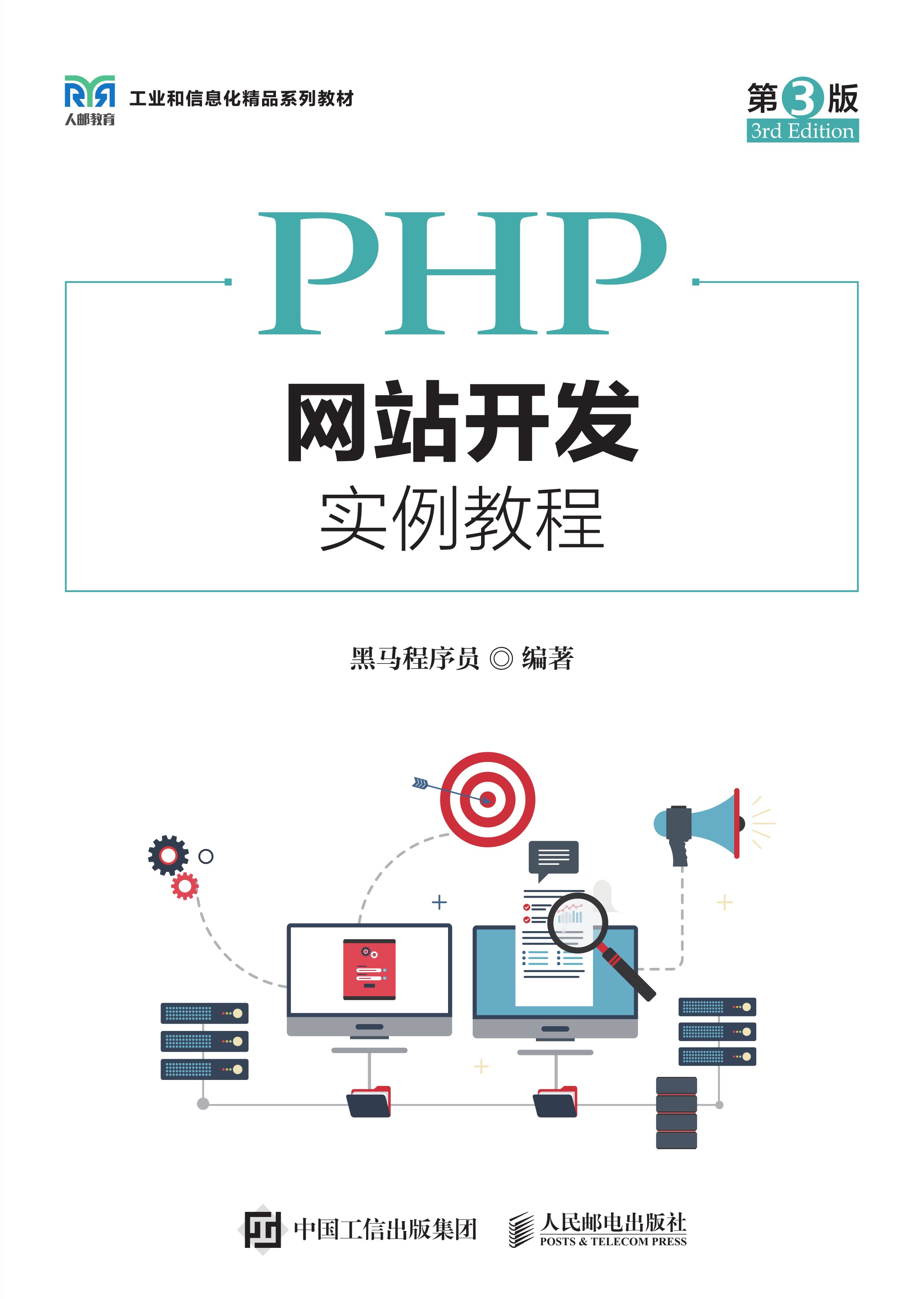 PHP网站开发实例教程（第3版）