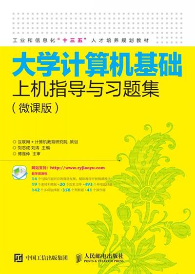 大学计算机基础上机指导与习题集（微课版）