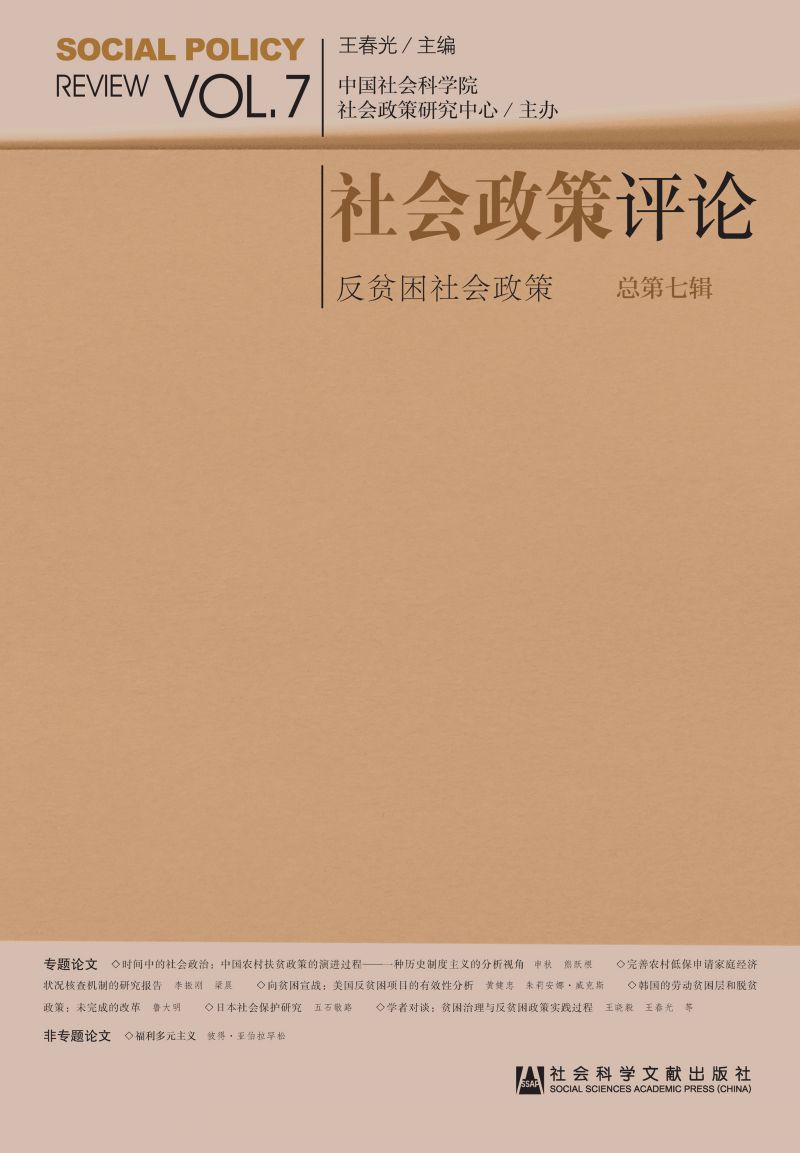 社会政策评论（总第7辑）：反贫困社会政策