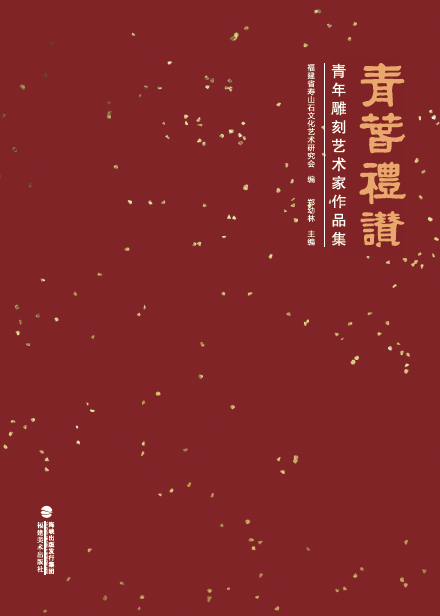 青春礼赞——青年雕刻艺术家作品集