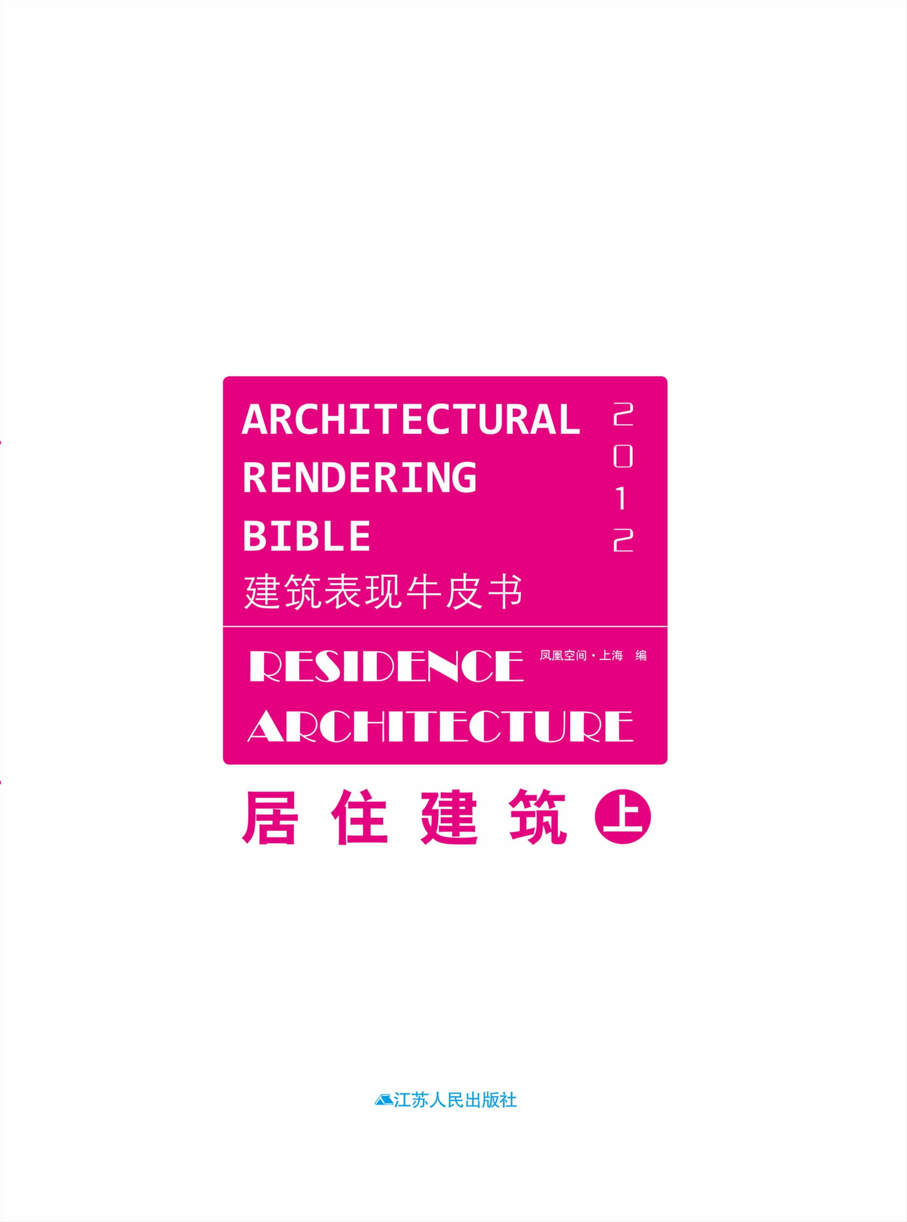 建筑表现牛皮书——居住建筑（上、下）
