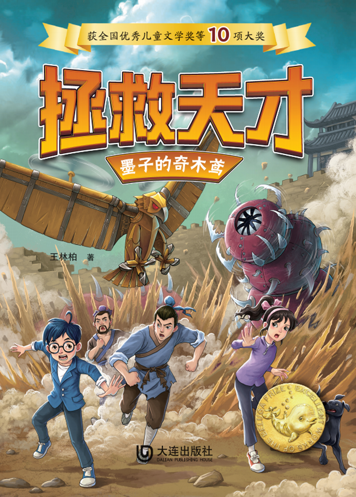 拯救天才：墨子的奇木鸢