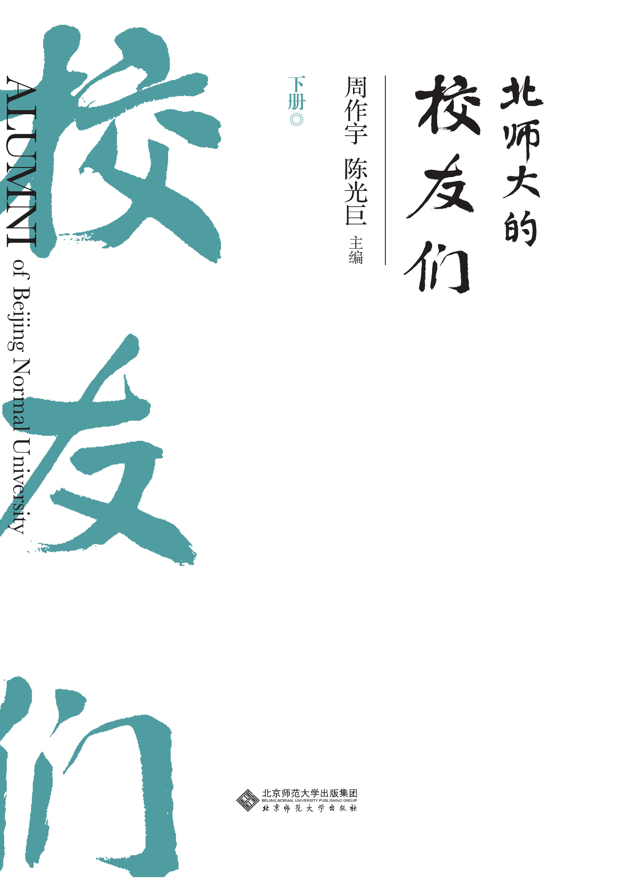 北师大的校友们（下）