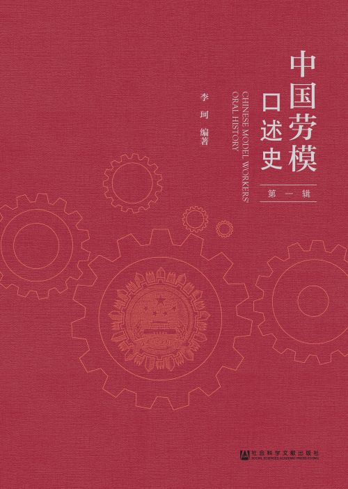 中国劳模口述史（第1辑）