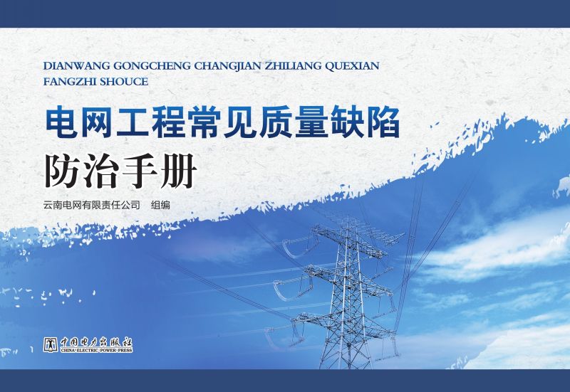 电网工程常见质量缺陷防治手册