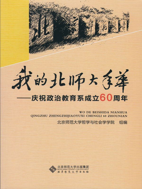 我的北师大年华——庆祝政治教育系成立60周年