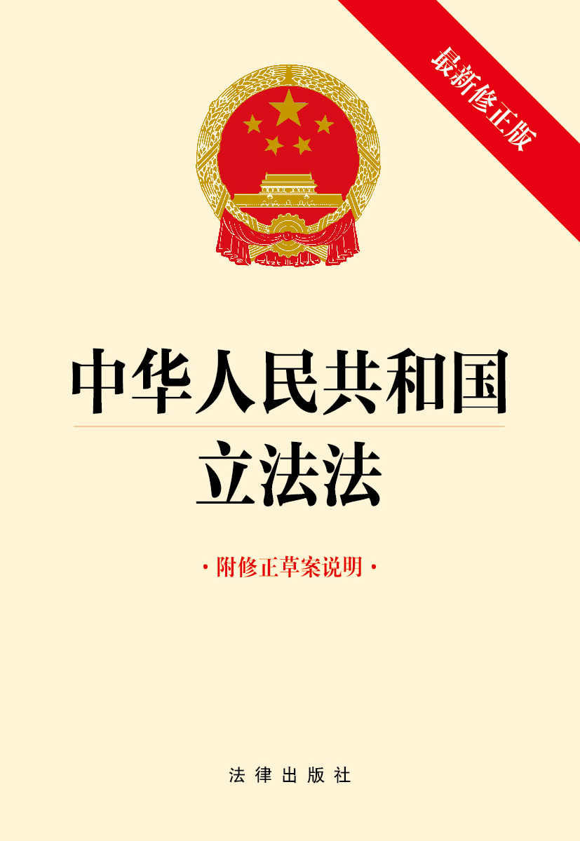 中华人民共和国立法法（最新修正版  附修正草案说明）
