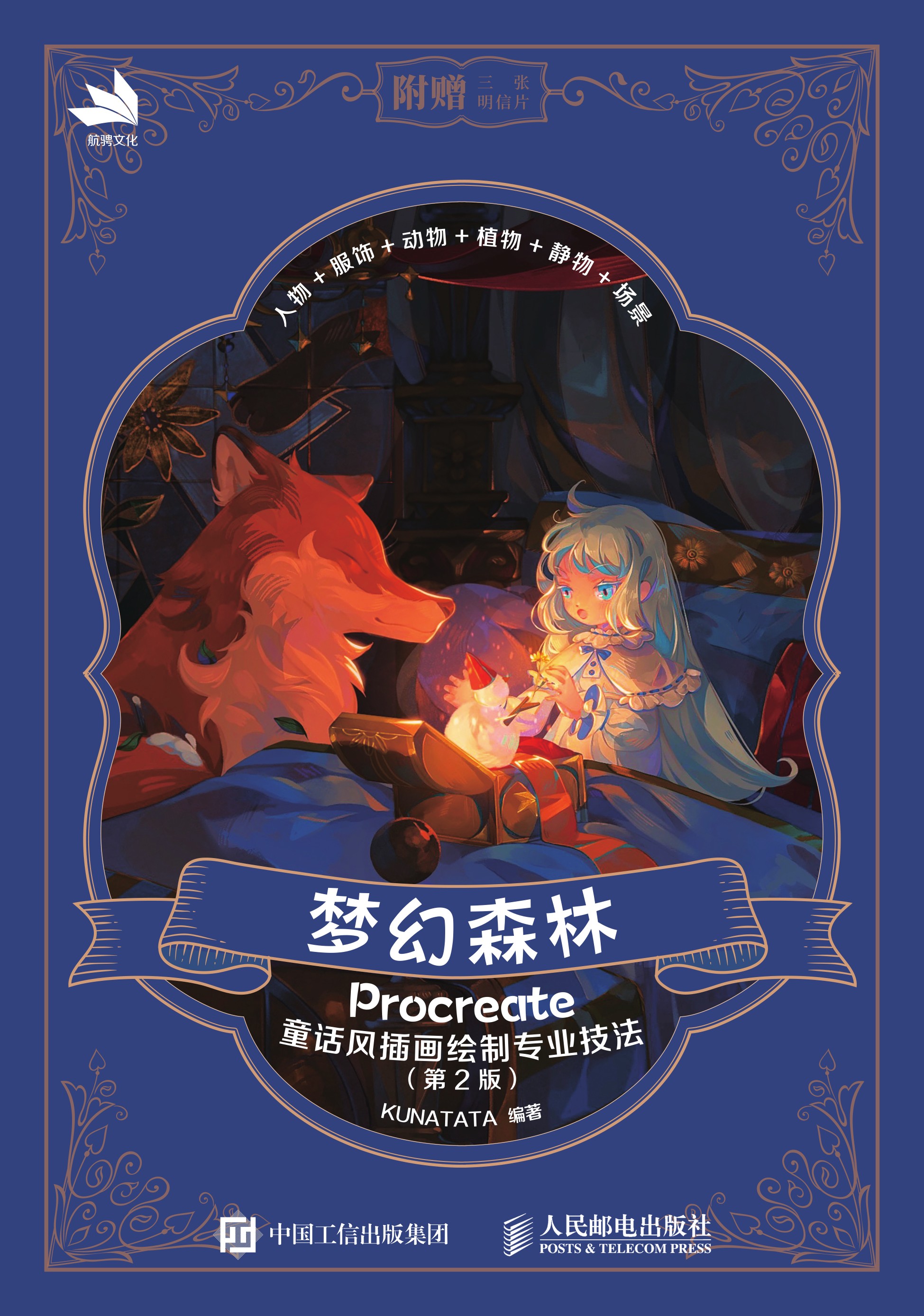 梦幻森林 Procreate童话风插画绘制专业技法（第2版）