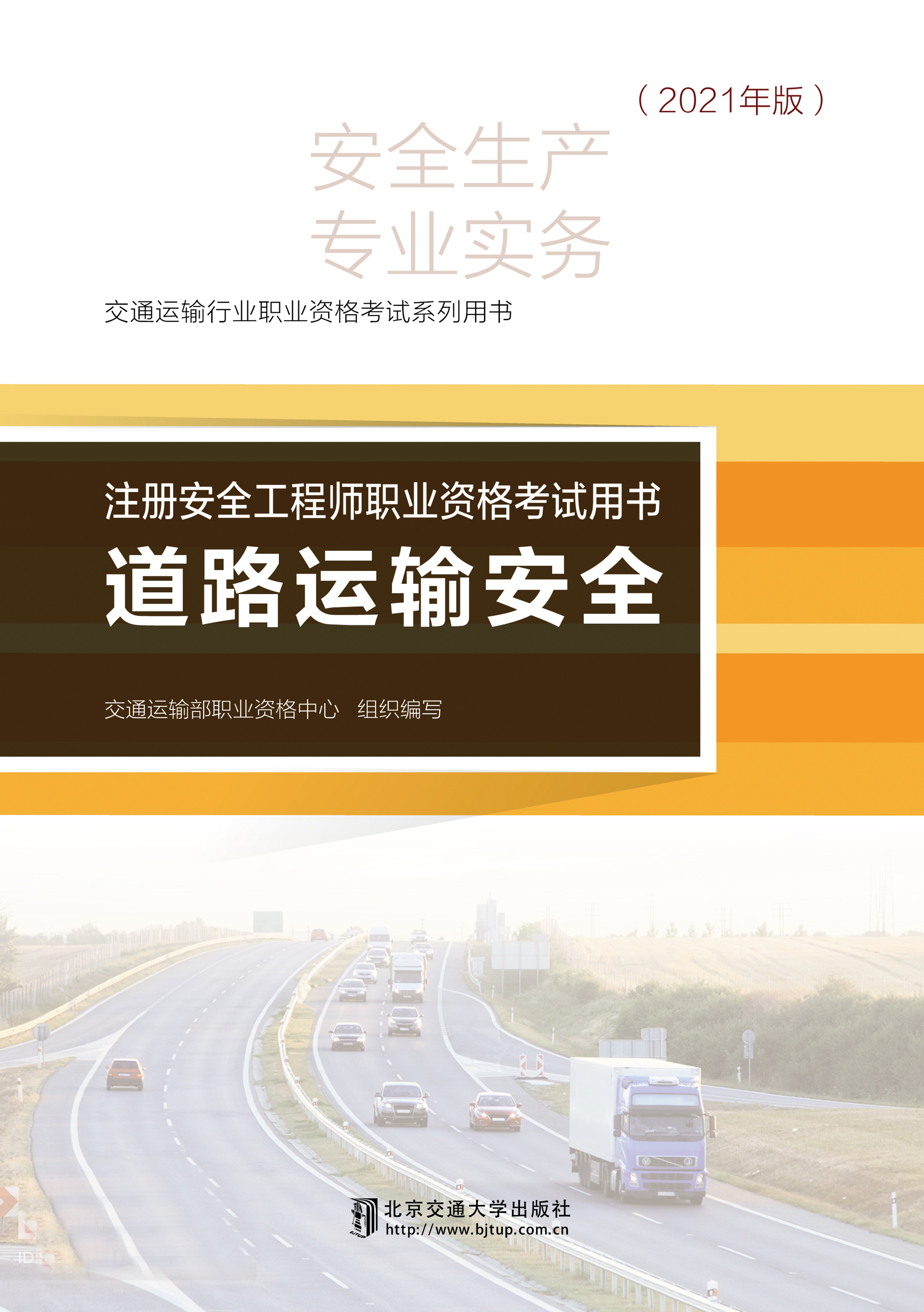 注册安全工程师职业资格考试用书道路运输安全（2021版）