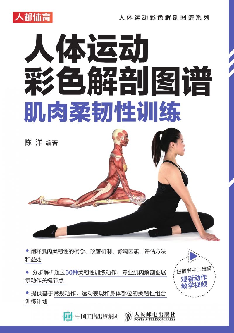 人体运动彩色解剖图谱：肌肉柔韧性训练