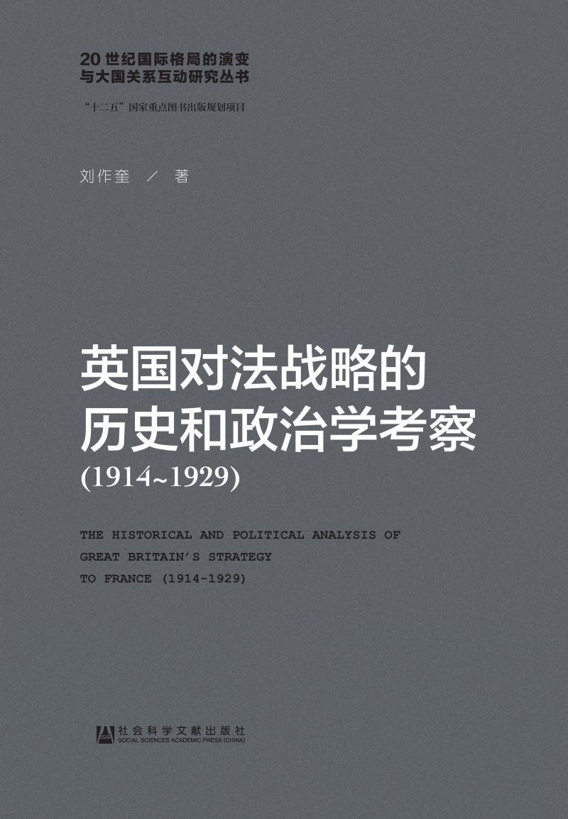 英国对法战略的历史和政治学考察（1914～1929）