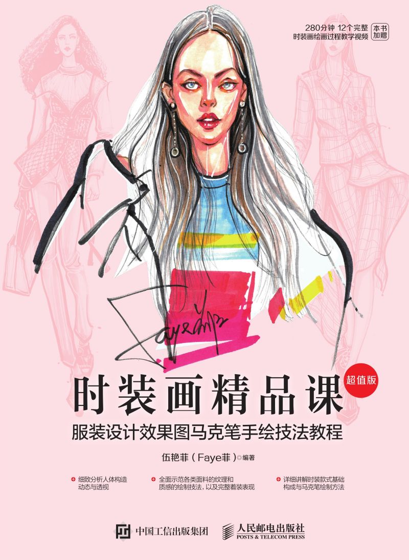 时装画精品课——服装设计效果图马克笔手绘技法教程（超值版）