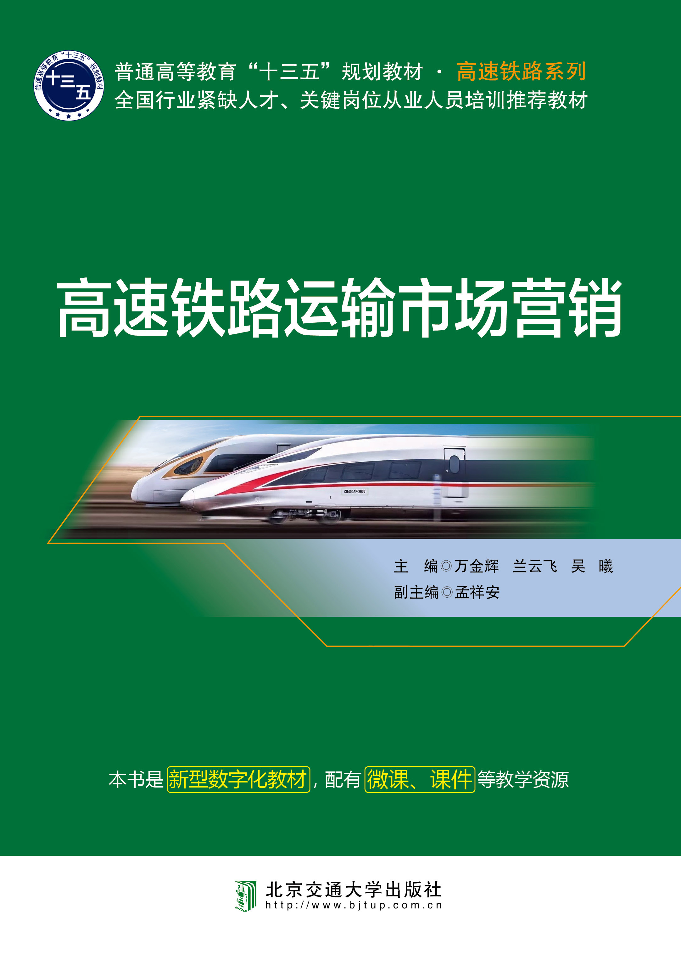 高速铁路运输市场营销