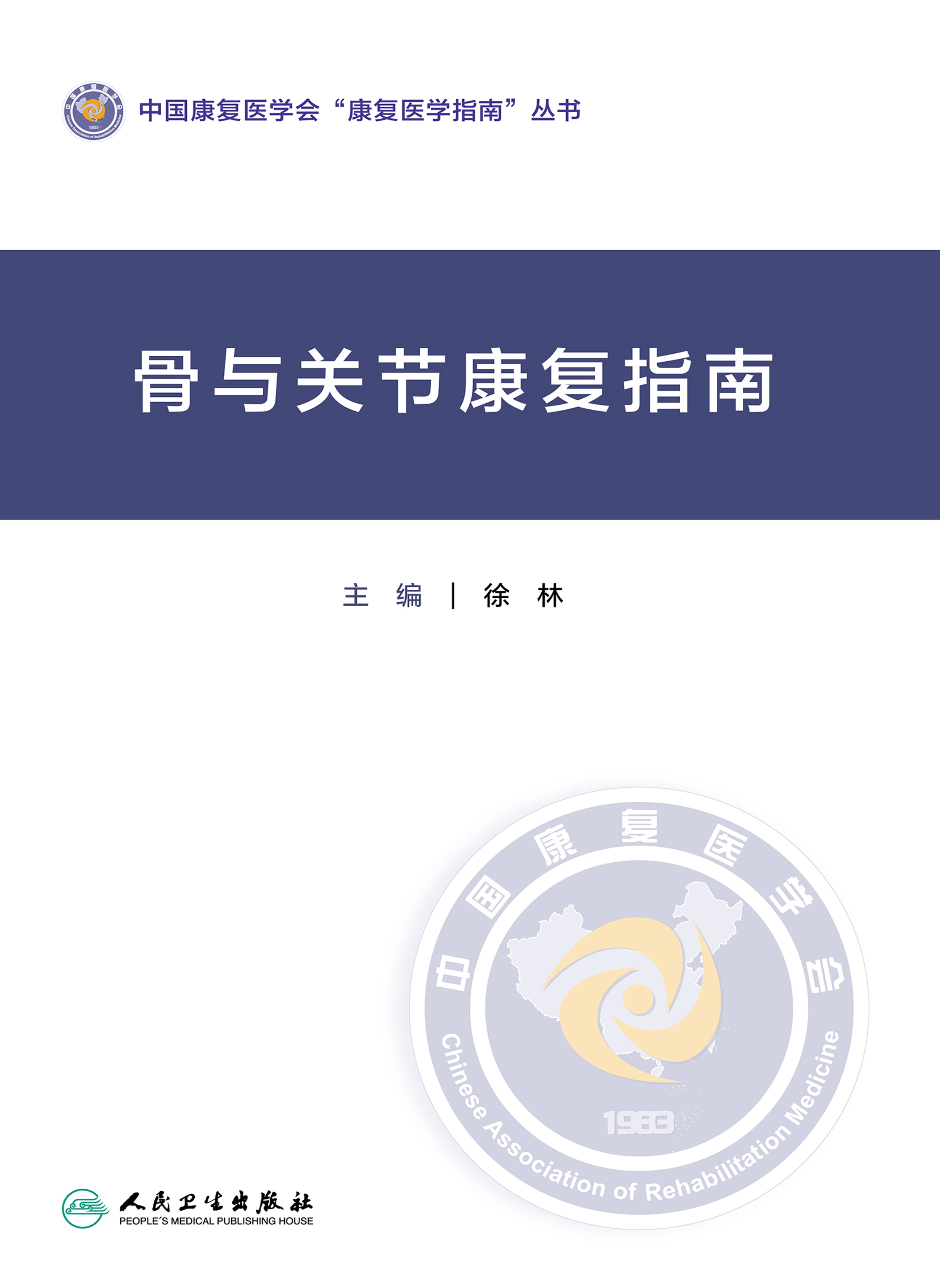 骨与关节康复指南