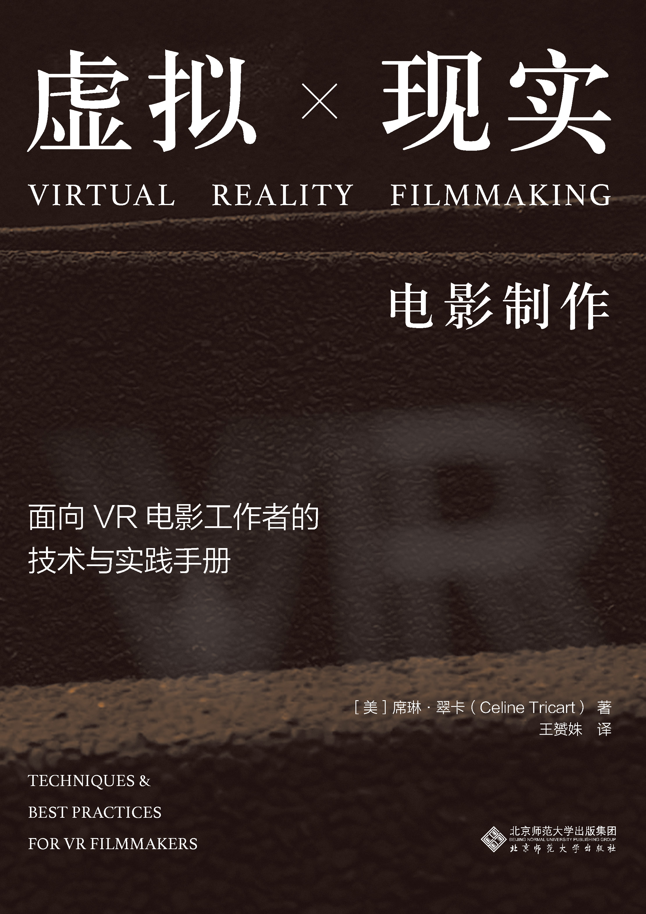 虚拟现实电影制作：面向VR电影工作者的技术与实践手册