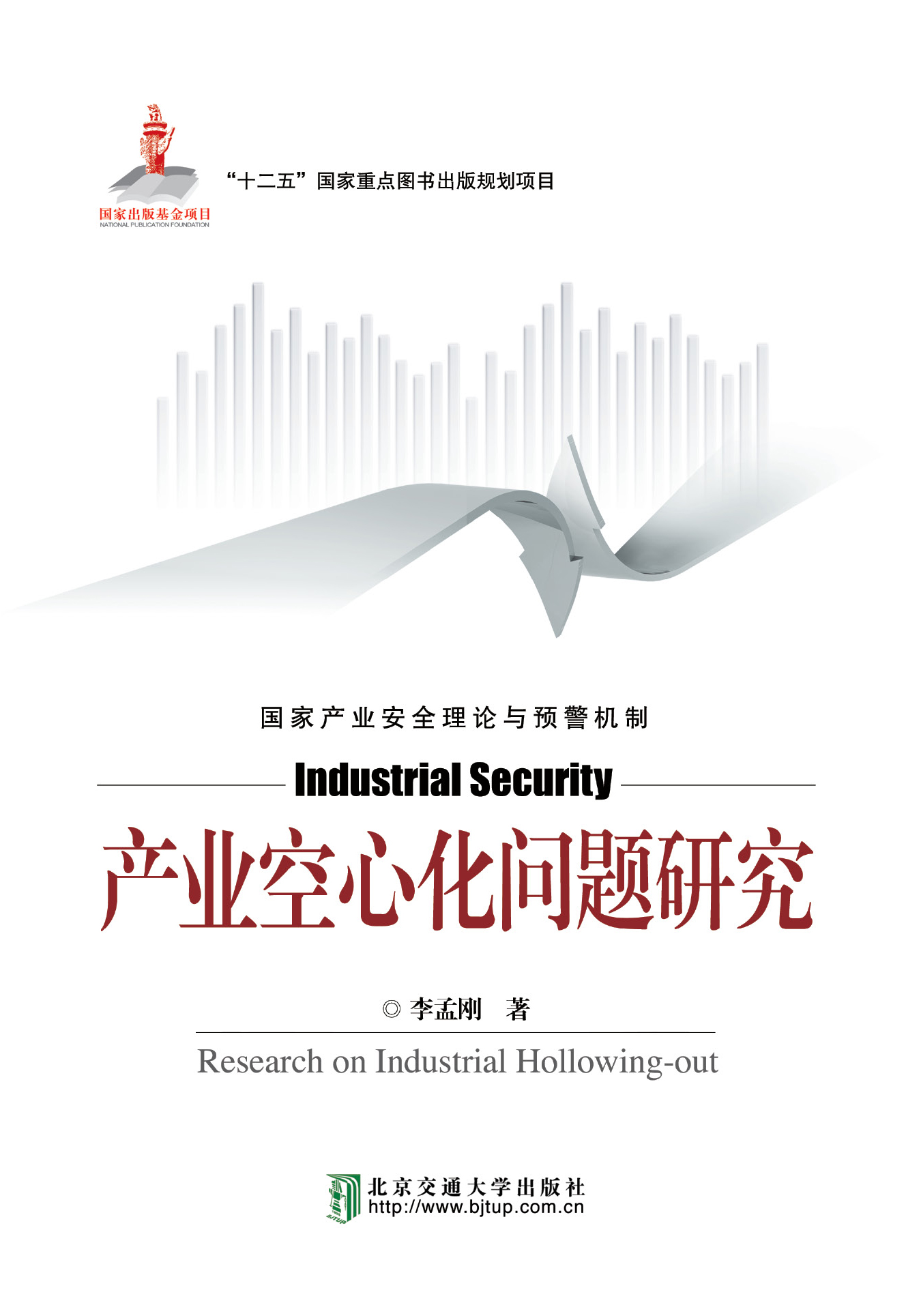 产业空心化问题研究