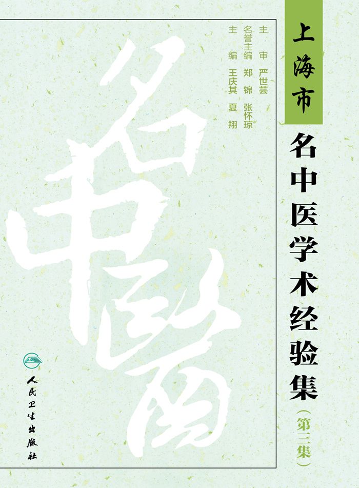 上海市名中医学术经验集（第三集）