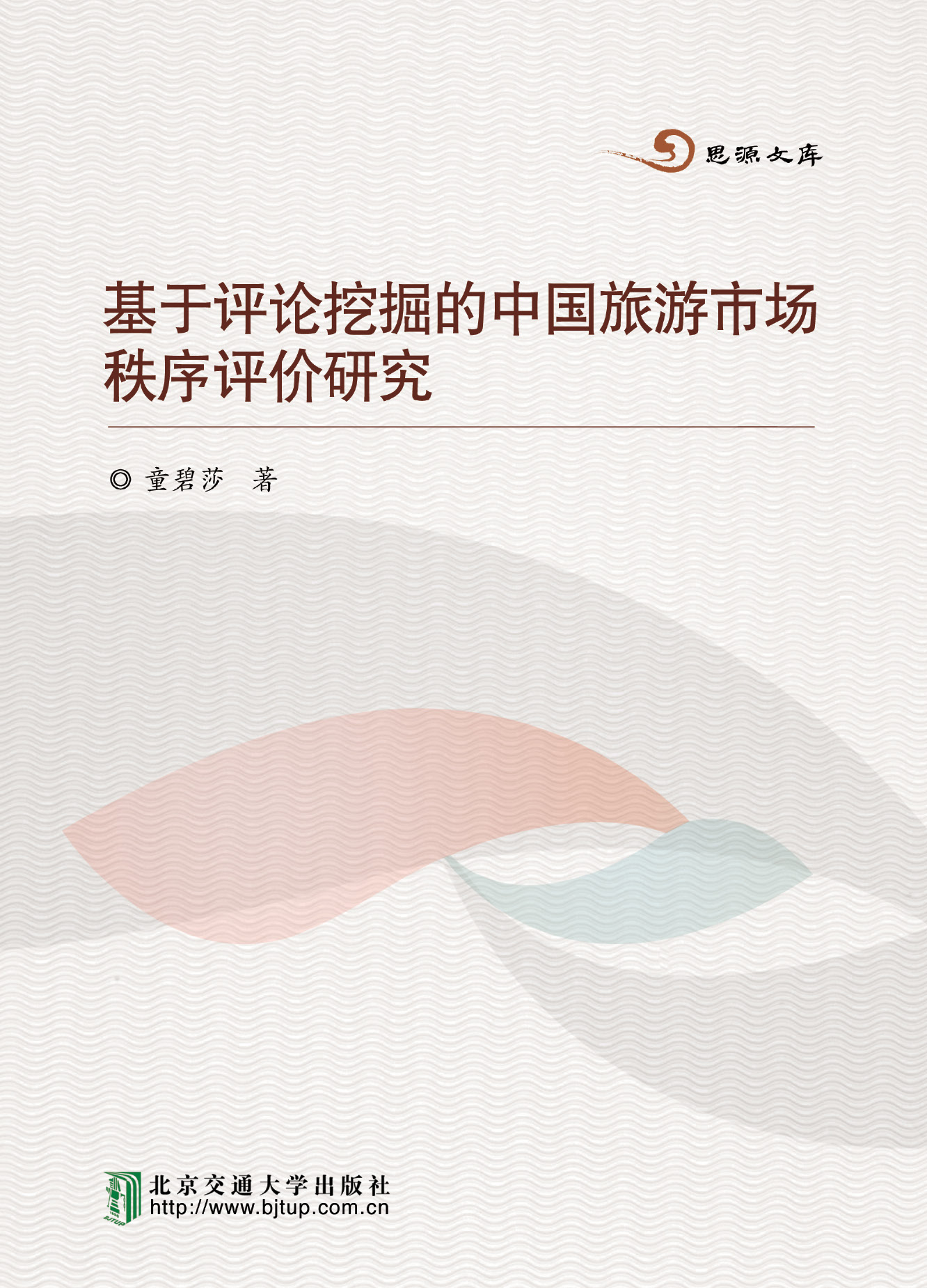 基于评论挖掘的中国旅游市场秩序评价研究