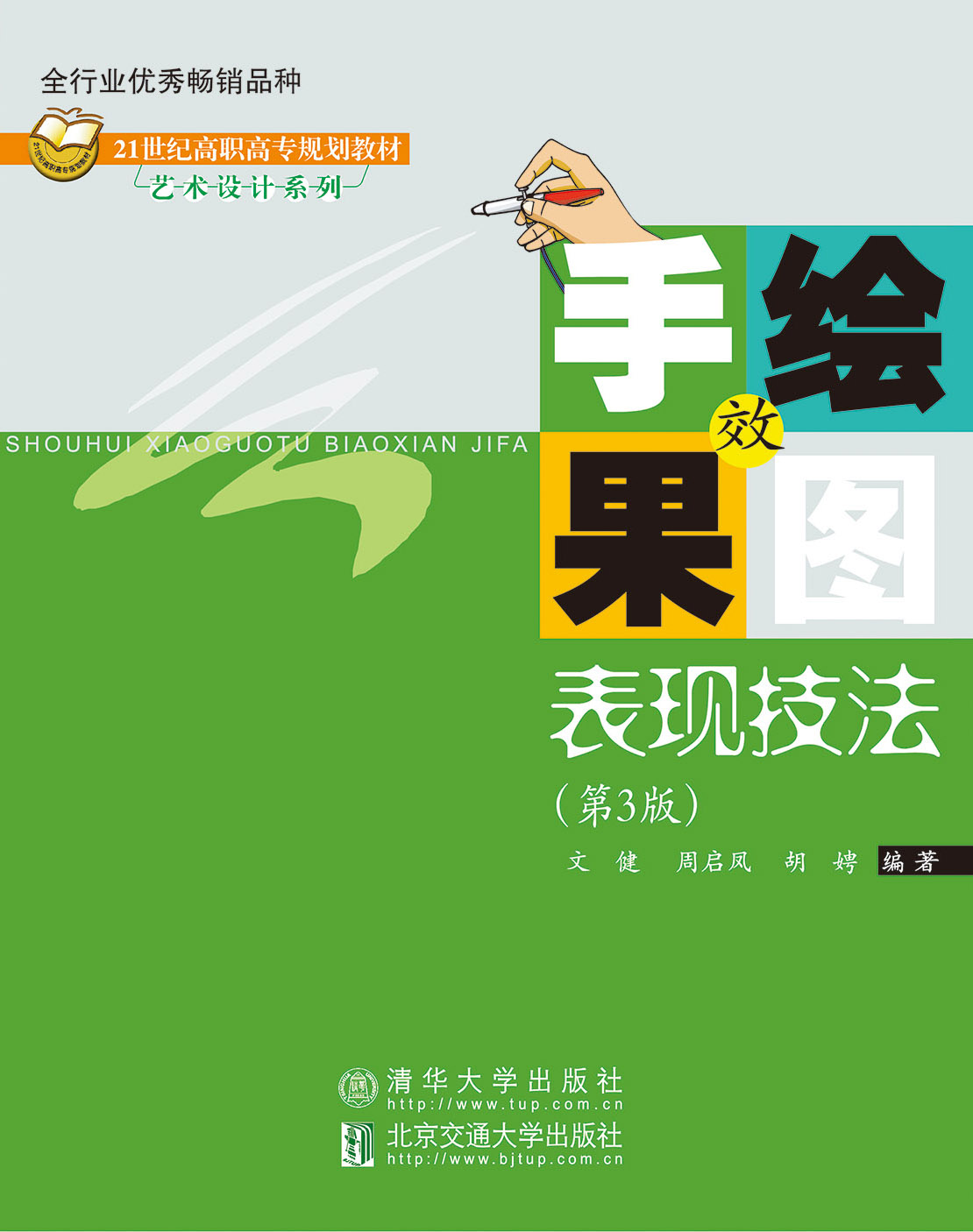 手绘效果图表现技法（第三版）