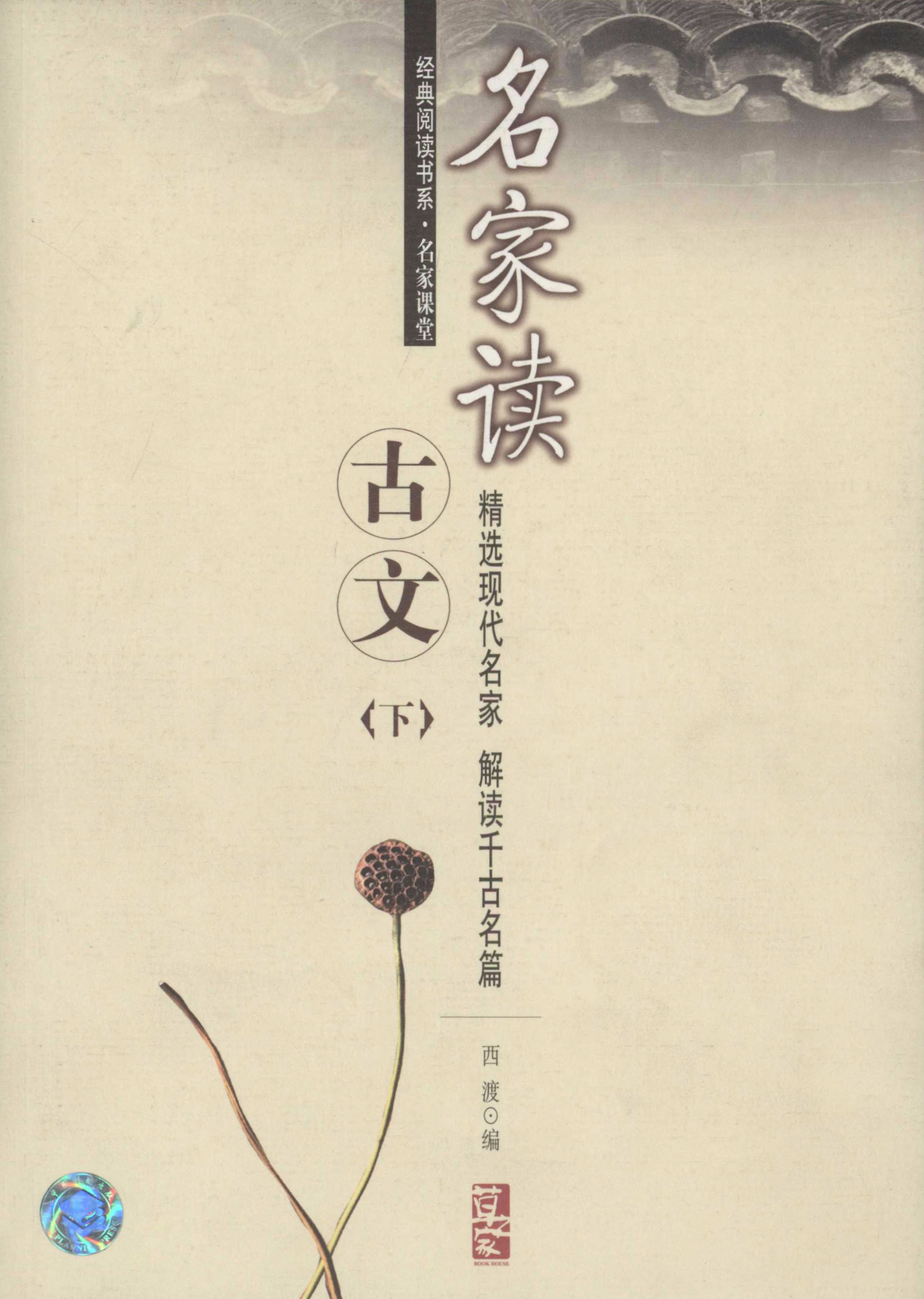 经典阅读书系·名家课堂名家读古文（下）