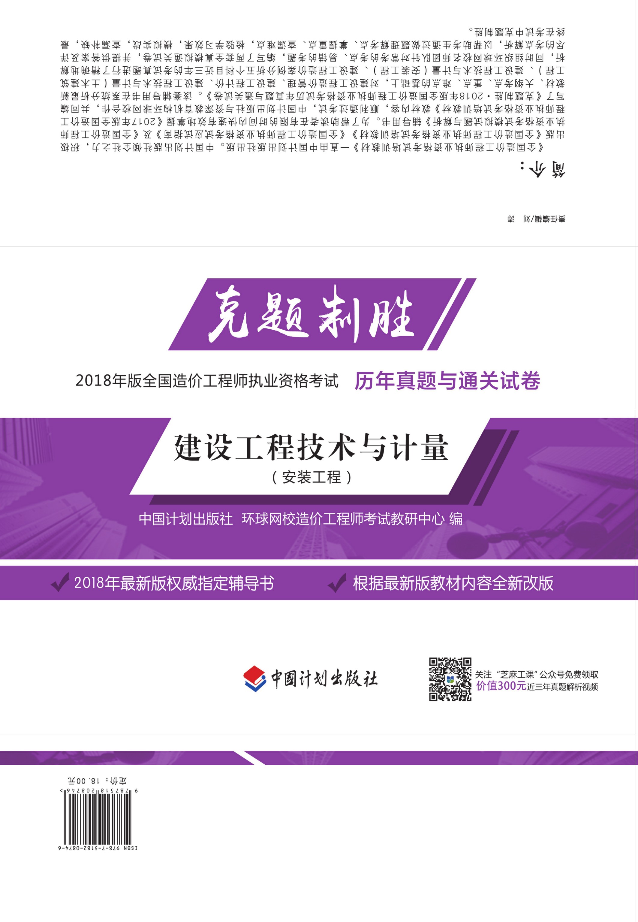 克题制胜 2018年版全国造价工程师执业资格考试历年真题与通关试卷 建设工程技术与计量（安装工程）2版