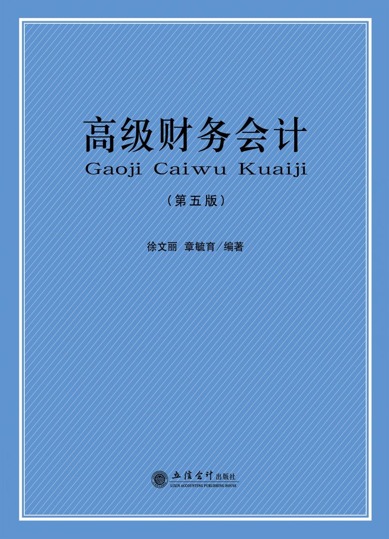 高级财务会计（第五版）