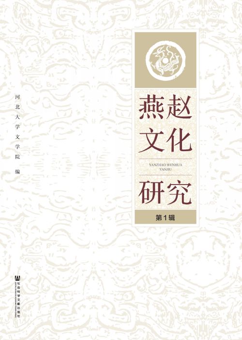 燕赵文化研究（第1辑）