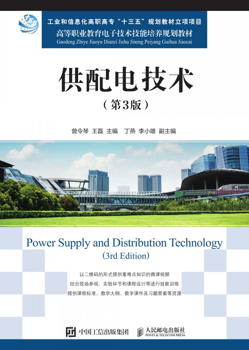 供配电技术（第3版）