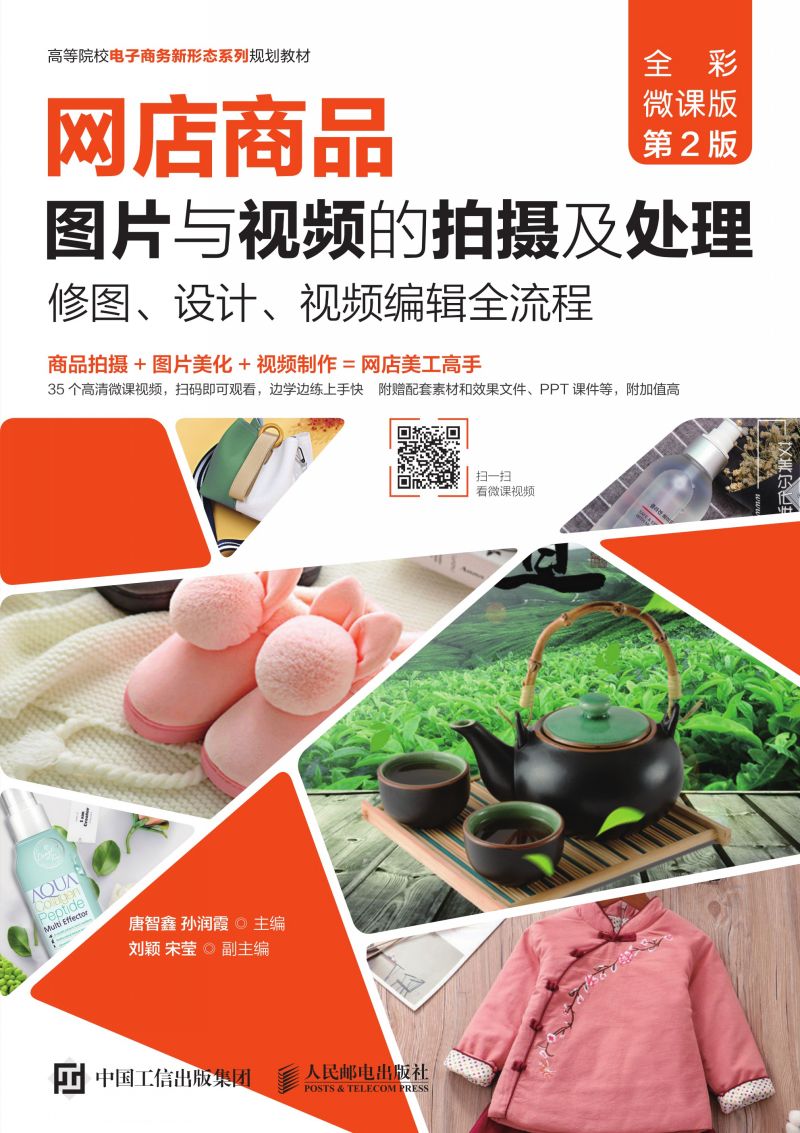 网店商品图片与视频的拍摄及处理：修图、设计、视频编辑全流程（全彩微课版 第2版）