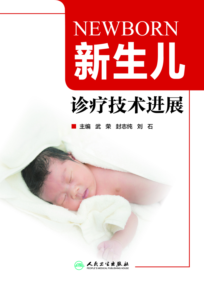 新生儿诊疗技术进展