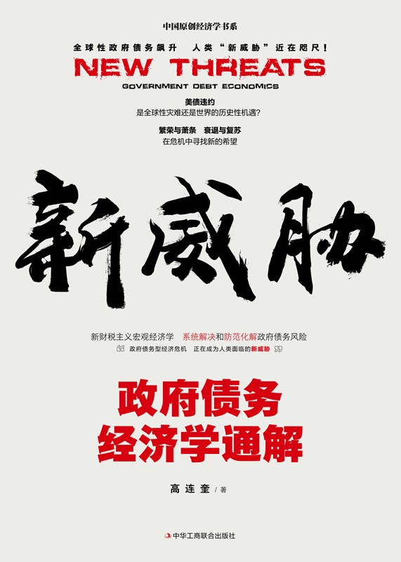 新威胁：政府债务经济学通解