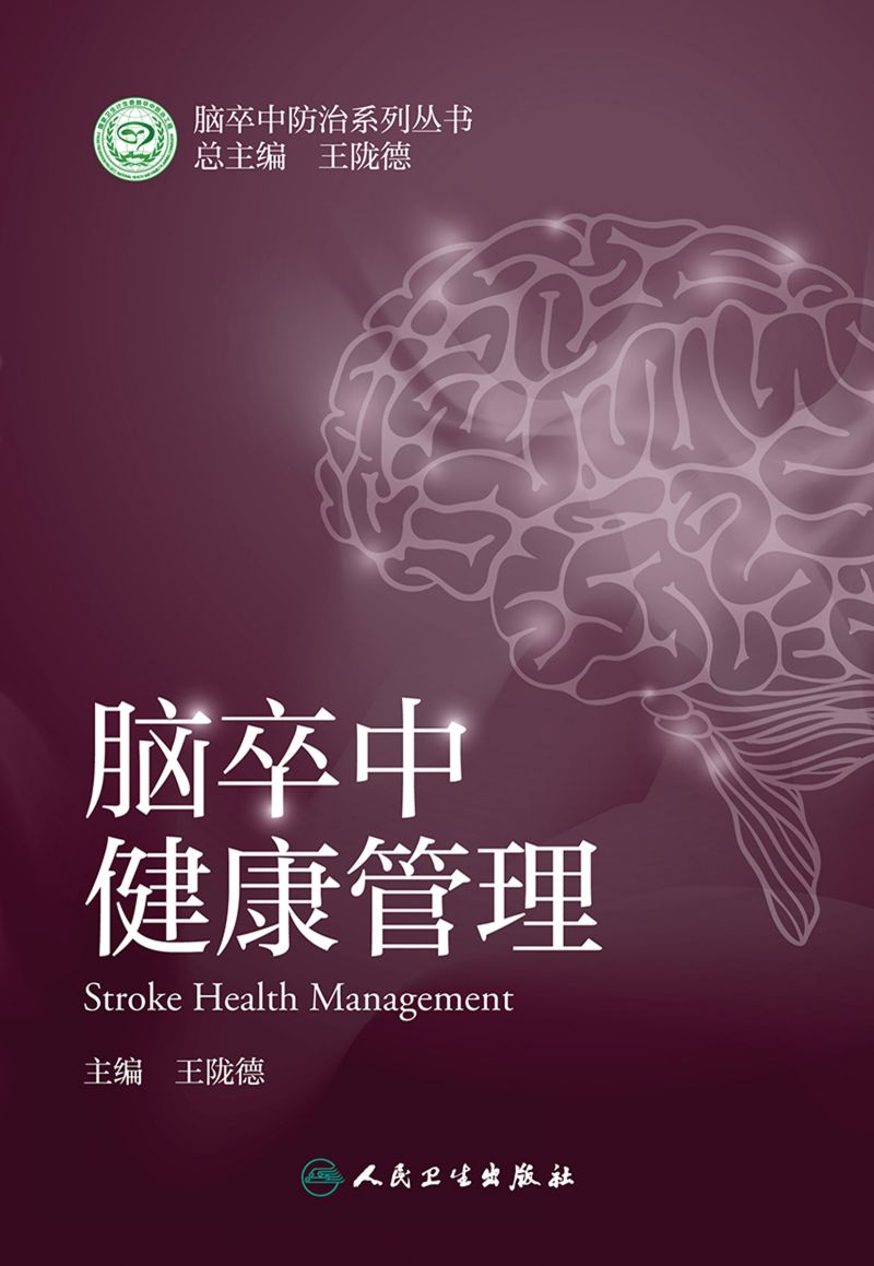 脑卒中健康管理