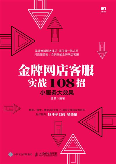 金牌网店客服实战108招 小服务大效果