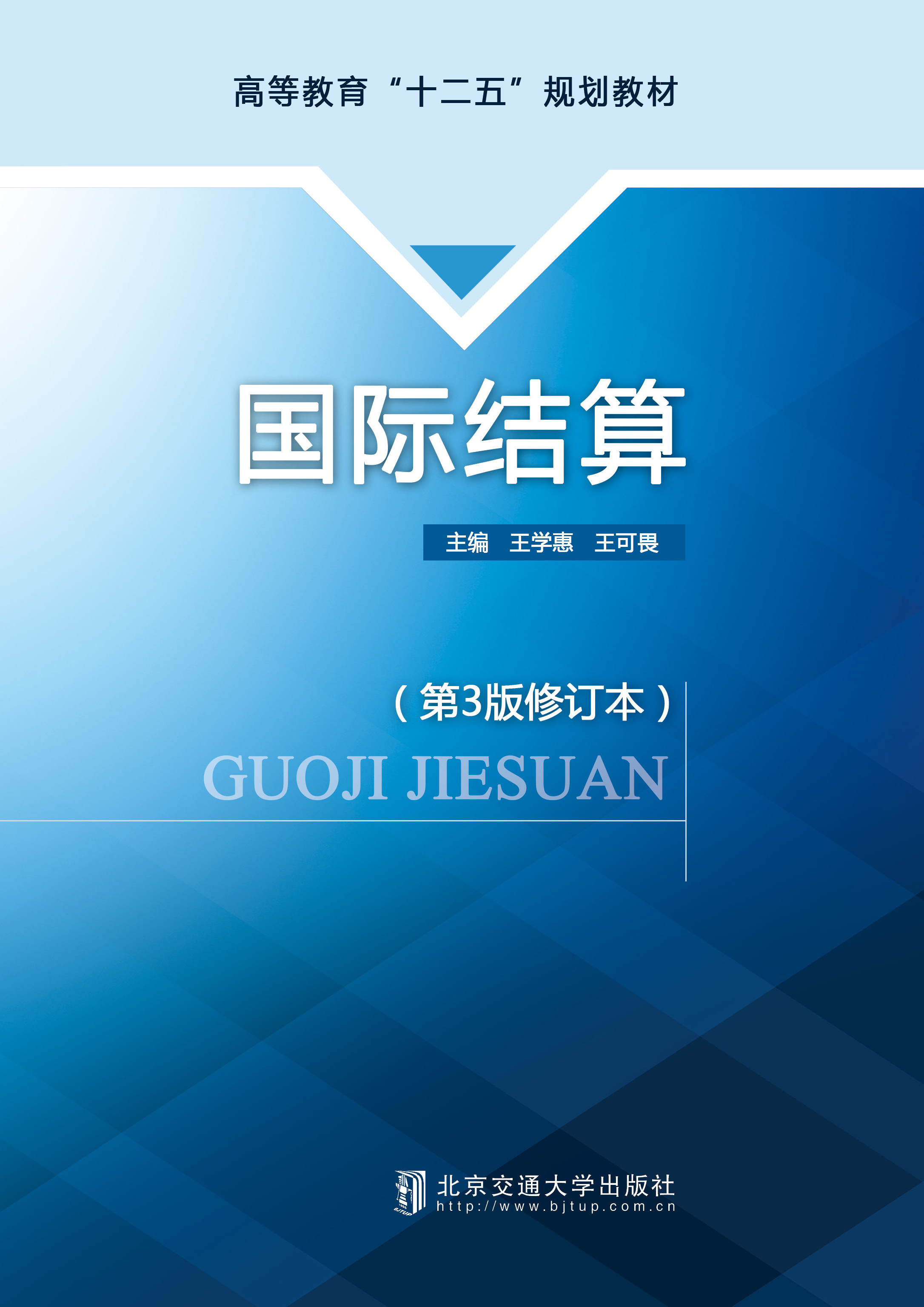 国际结算（第3版）