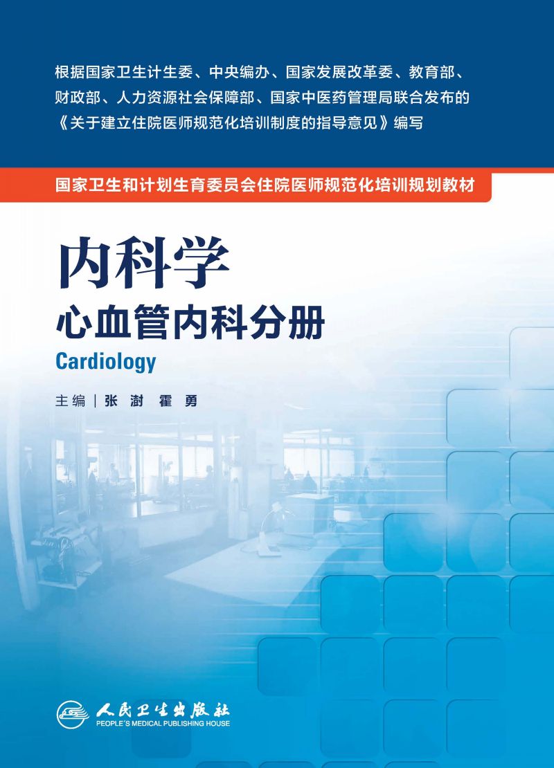 内科学 心血管内科分册