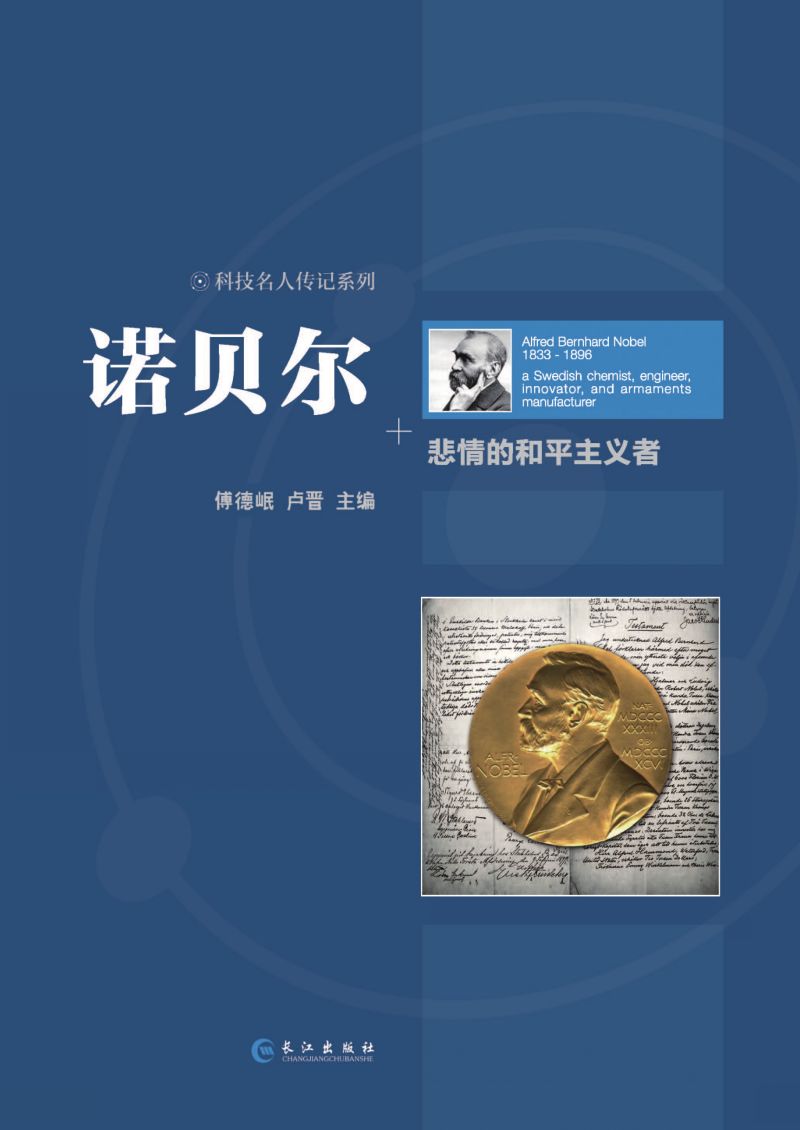 诺贝尔 悲情的和平主义者