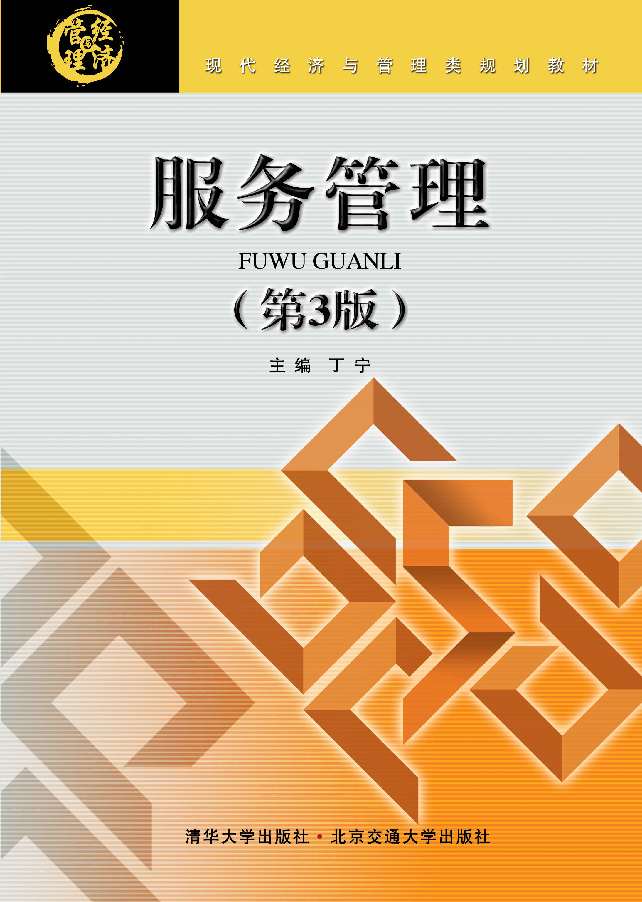 服务管理（第3版）