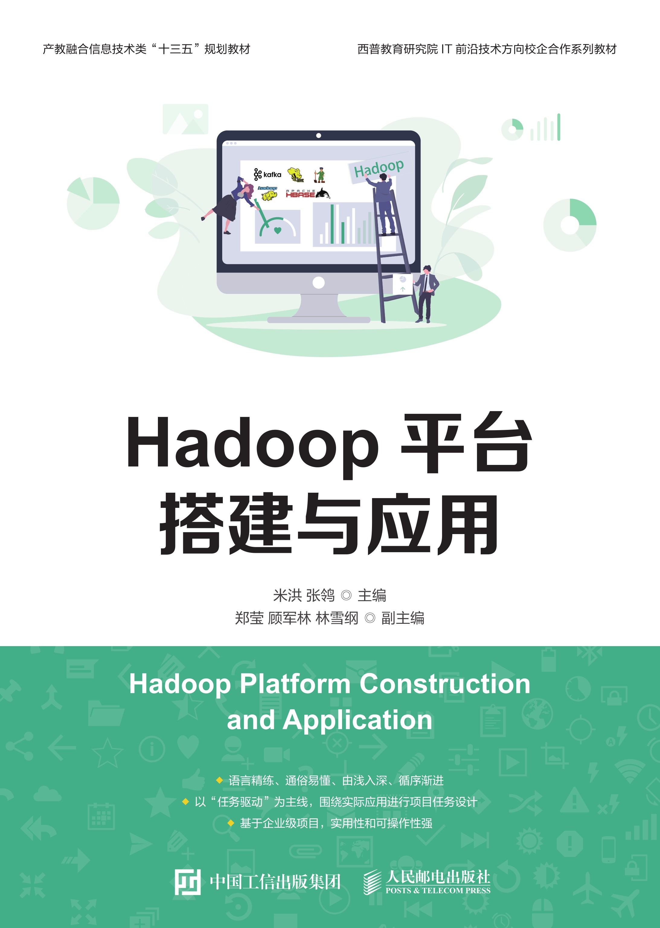 Hadoop平台搭建与应用