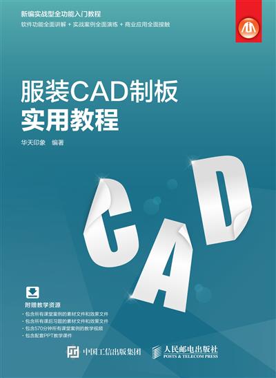 服装CAD制板实用教程