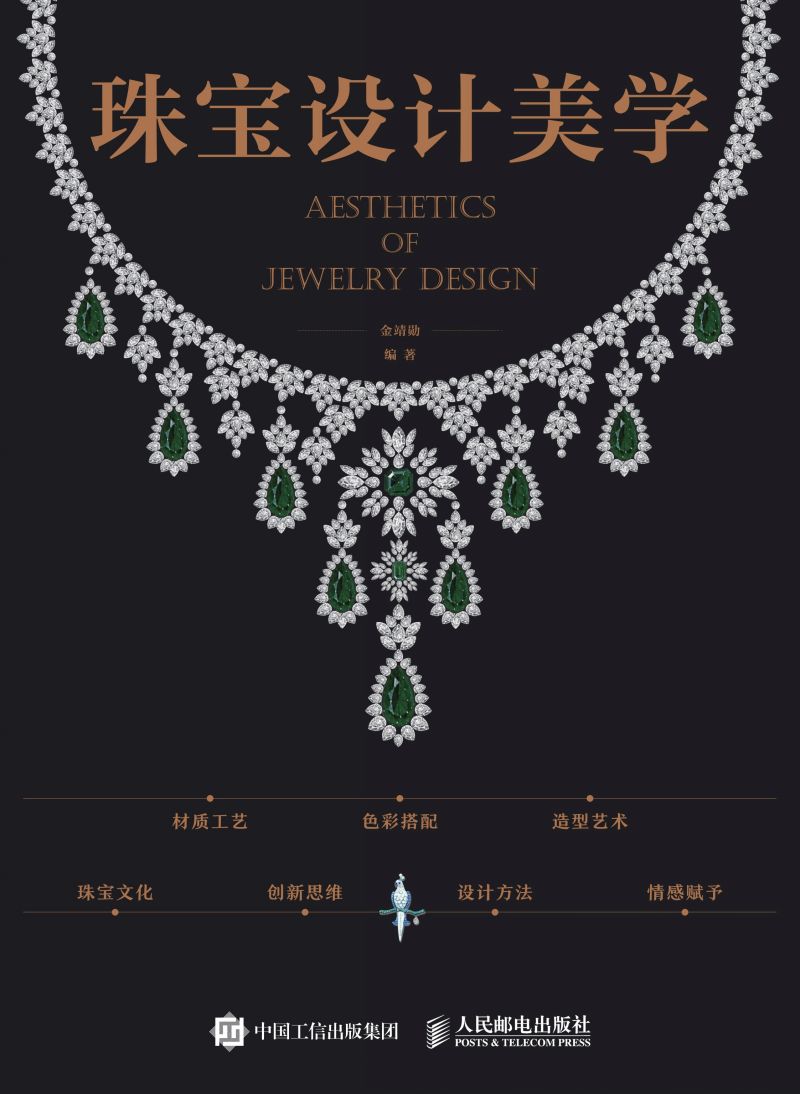 珠宝设计美学