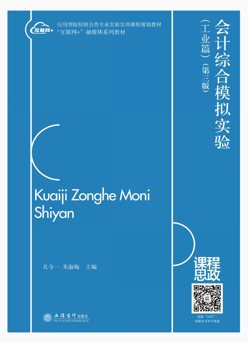 会计综合模拟实验（工业篇）（第三版）