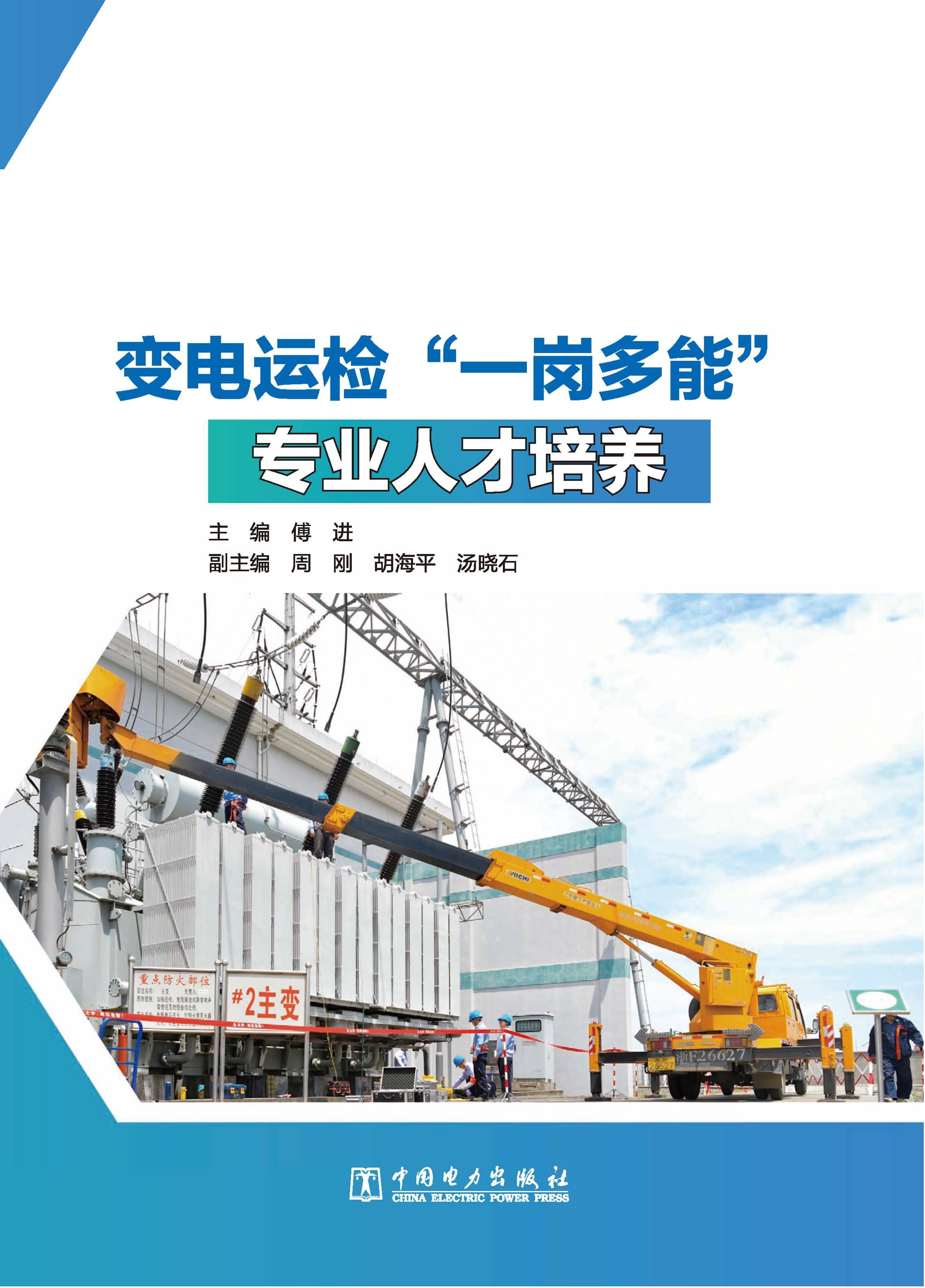 变电运检“一岗多能”专业人才培养