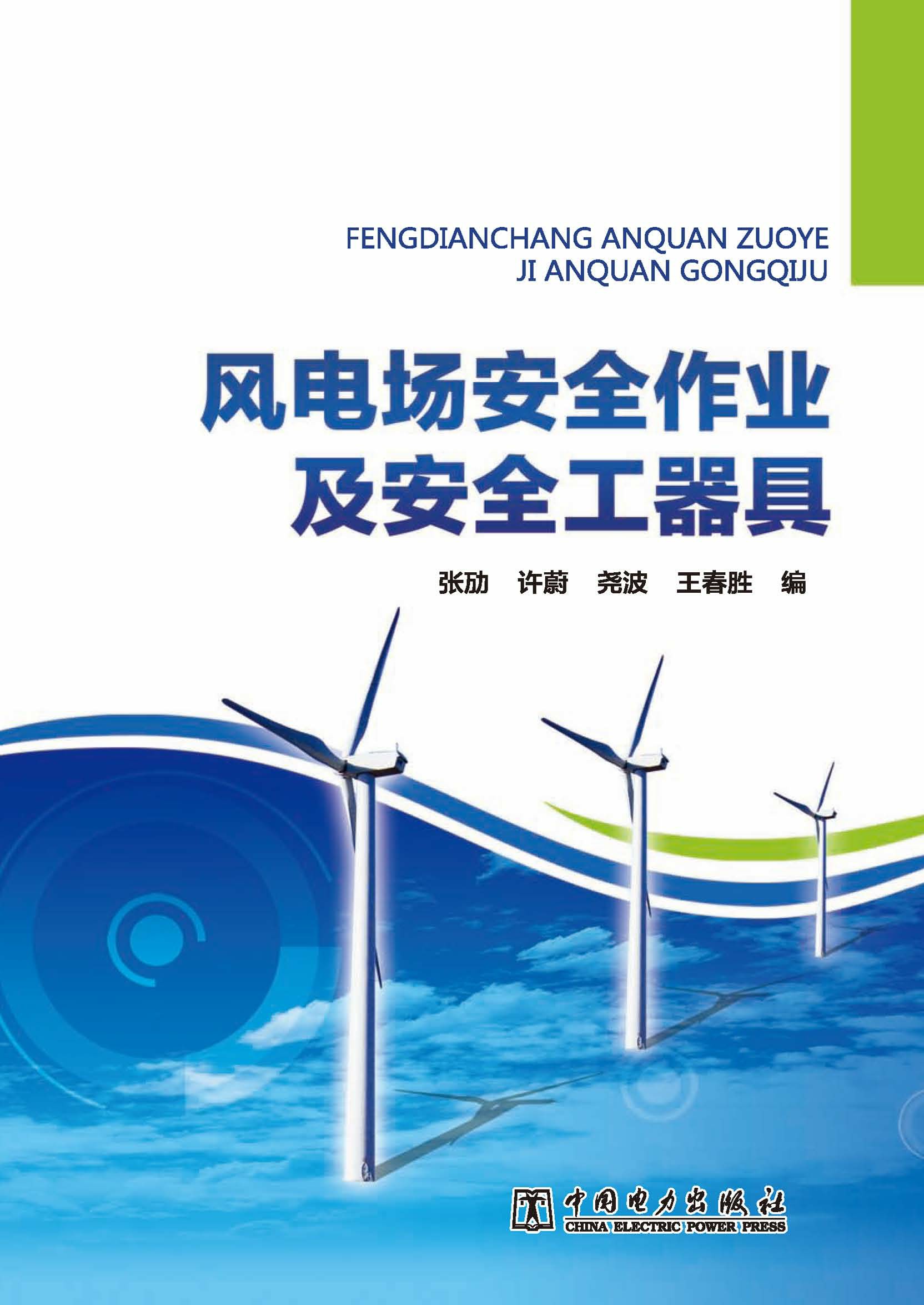 风电场安全作业及安全工器具