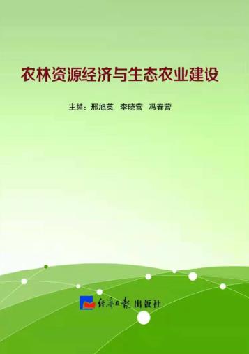 农林资源经济与生态农业建设