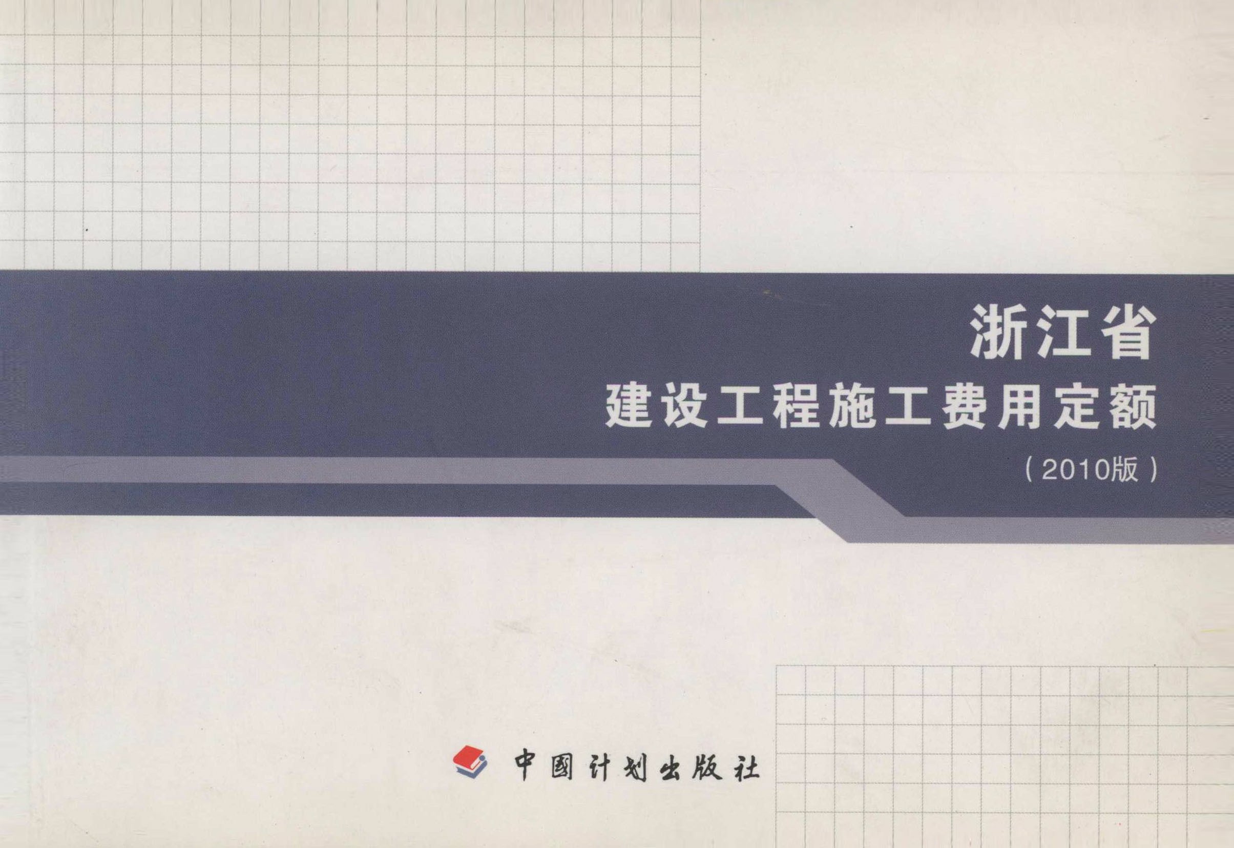 浙江省建设工程施工费用定额（2010版）